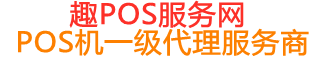 泽普趣pos网